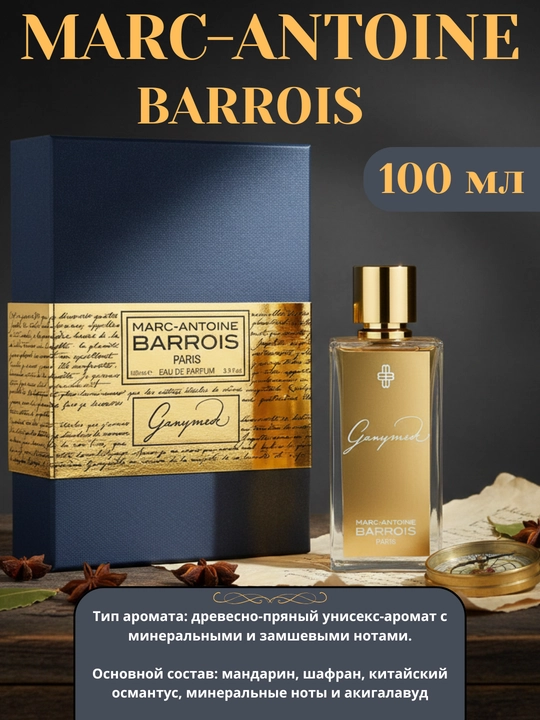 Uniseks parfyum Marc-Antoine Barrois Ganymede, 100 ml, yog‘ochsimon ziravorli parfum - 