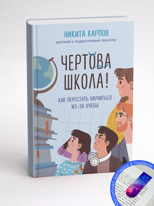 Никита Карпов. Чертова школа! Как перестать мучиться из-за учебы