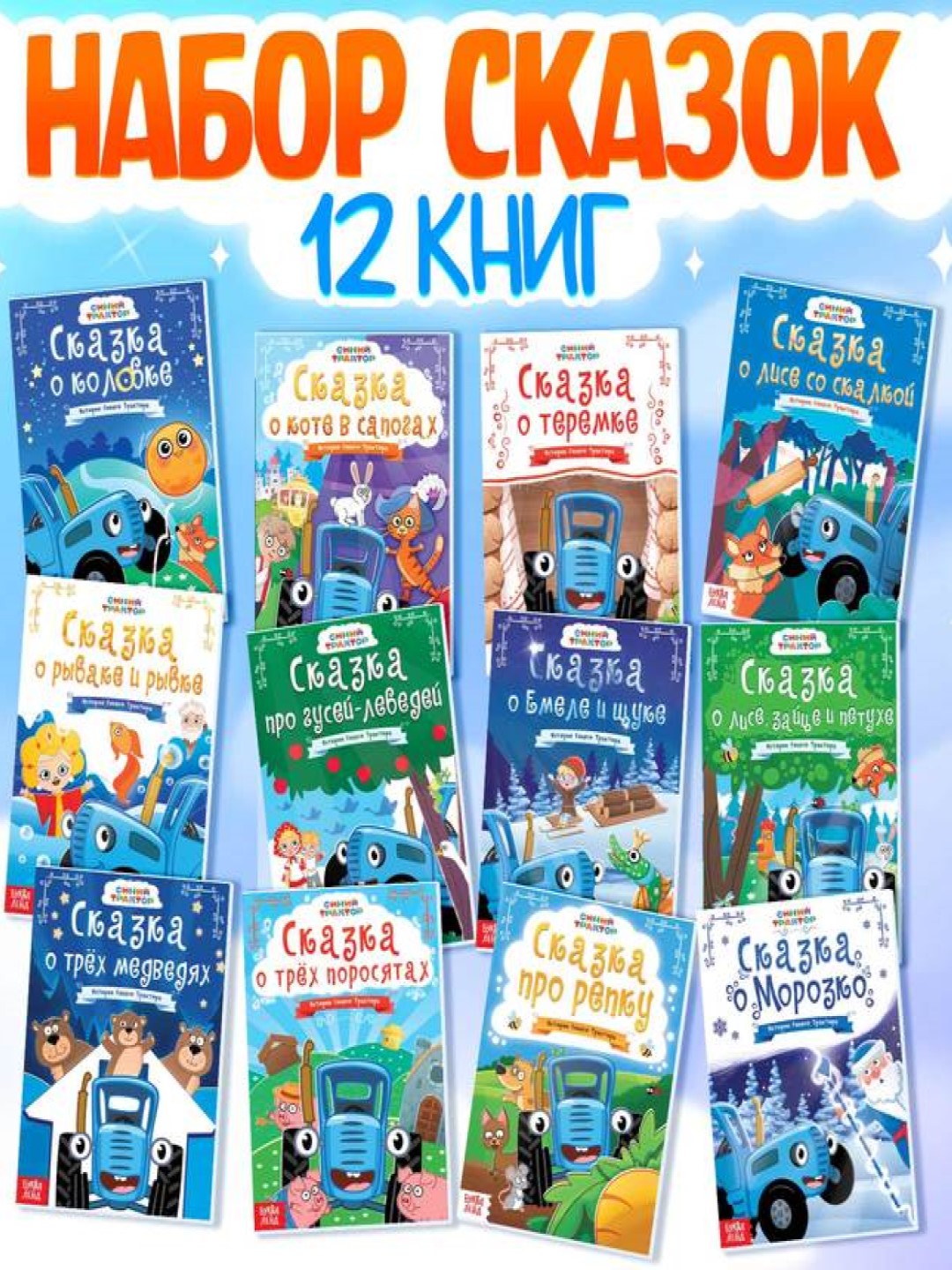 Bolalar uchun ertak kitoblari, 12 ta to'plam, Moviy traktor - 