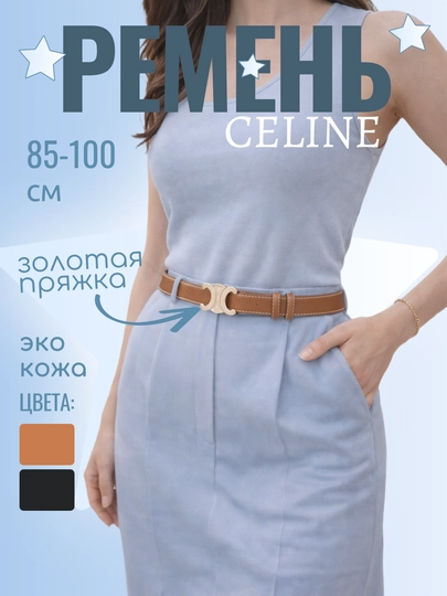 Женский ремень Celine — TASI-REMENCELINE-КОРИЧН