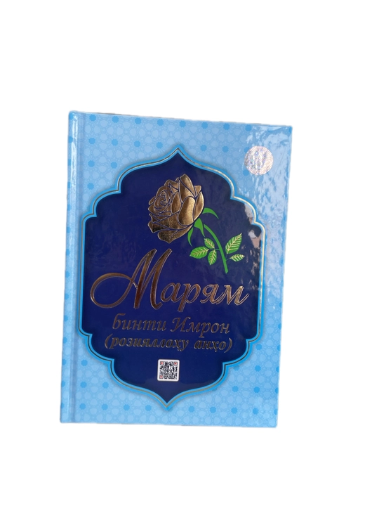 Книга Марьям, бинти Имрон, РозияАллаху анха - 