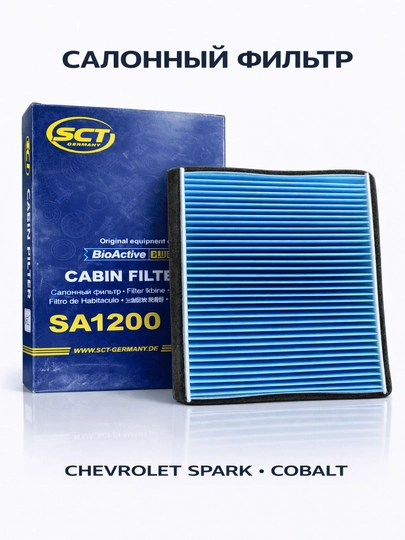 Автомобильный салонный фильтр SCT для Chevrolet — CARERA-SCTMANNOLAIRFILTERCHEVROLET-Epika