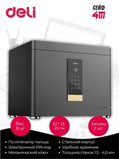 Сейф Deli 33515 электронный код + ключ, металлический — DELISTA-33515