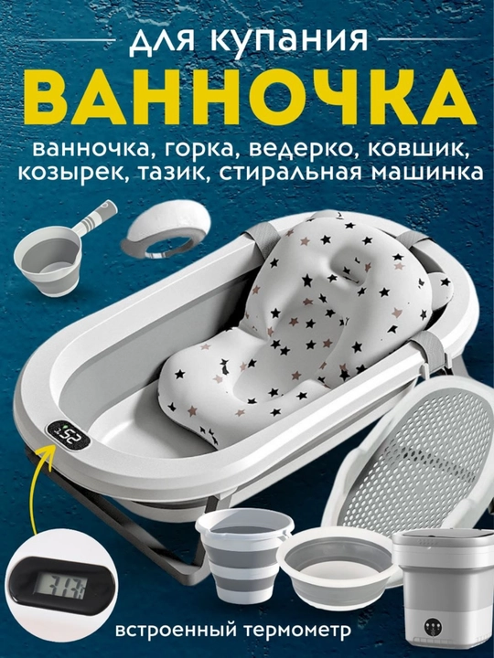 Детская ванночка для купания новорожденных, тазик, горка, ковш, ведро, складной набор - 