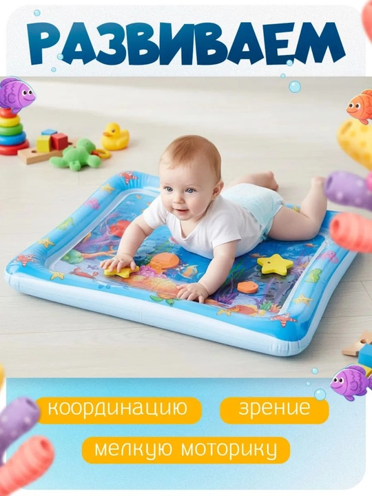 Развивающий водный игровой коврик для малыша — мягкий детский коврик для игр