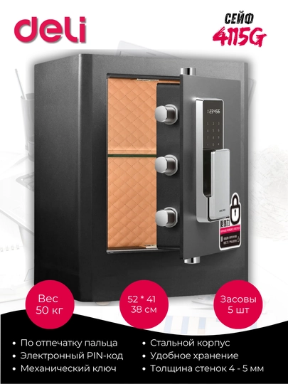 Сейф Deli 4115G биометрический, электронный код + ключ — DELISTA-E4115G