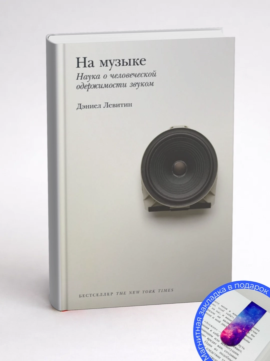 Дэниел Левитин. На музыке. Наука о человеческой одержимости звуком