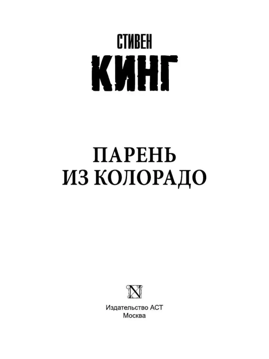 Парень из Колорадо. Стивен Кинг 
