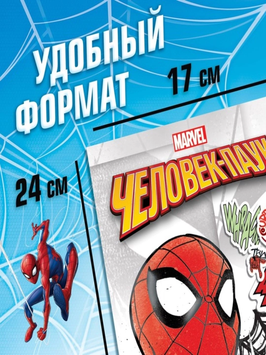 O'rgimchak odam stikerlari albomi, Marvel