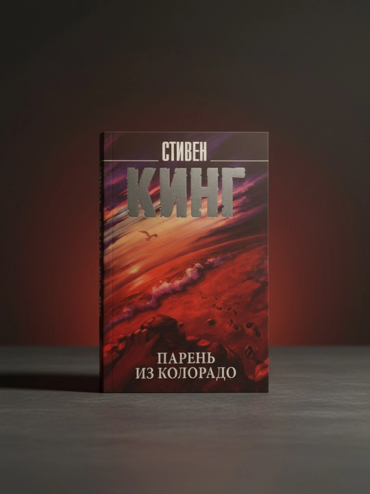 Парень из Колорадо. Стивен Кинг 