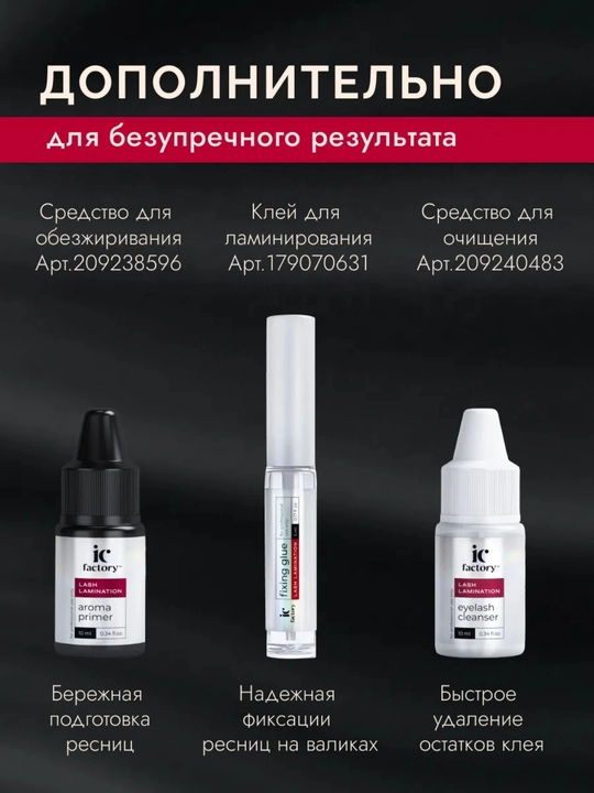 Набор для ламинирования ресниц Lash Lamination IC FACTORY
