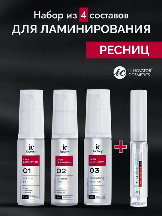 Набор для ламинирования ресниц Lash Lamination IC FACTORY