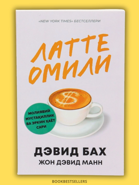 Латте омили / Time Management. Вақт бошқаруви — вариантлар - 