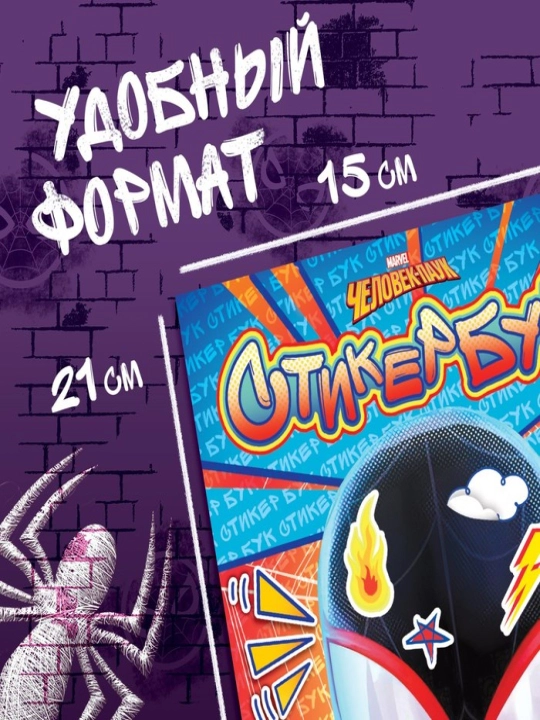 O'rgimchak odam stikerlari albomi, Marvel