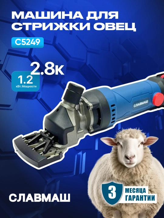Машинка для стрижки овец СЛАВМАШ C5249, 1200 Вт, 2800 об/мин, 220 В, кабель: 5 м - 