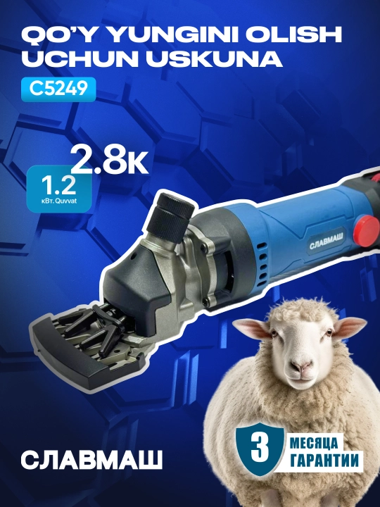 Машинка для стрижки овец СЛАВМАШ C5249, 1200 Вт, 2800 об/мин, 220 В, кабель: 5 м
