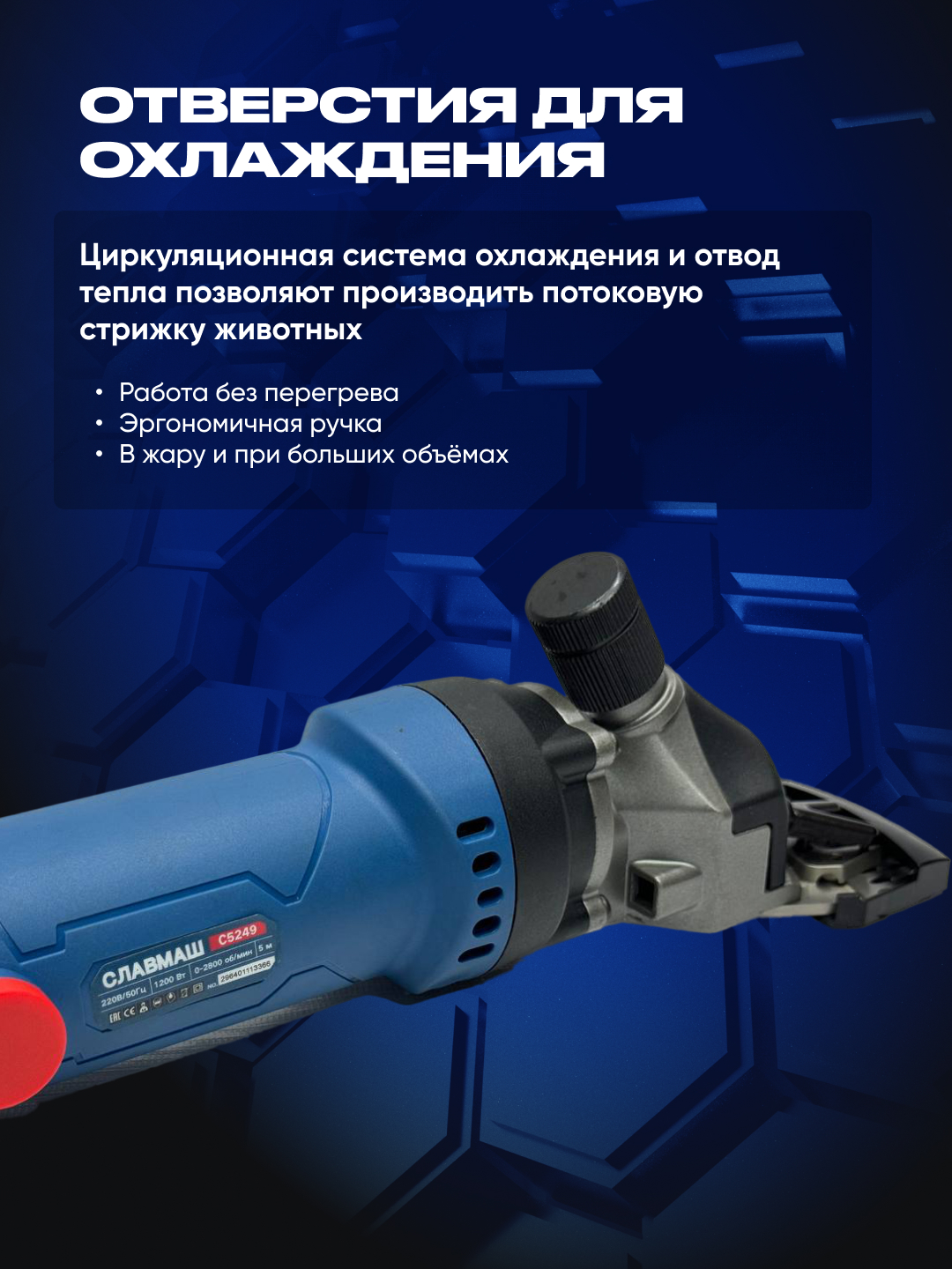 Машинка для стрижки овец СЛАВМАШ C5249, 1200 Вт, 2800 об/мин, 220 В, кабель: 5 м