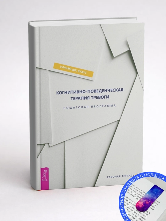 U. Dzh. Knaus. Kognitivno-povedencheskaya terapiya trevogi. Poshagovaya programma