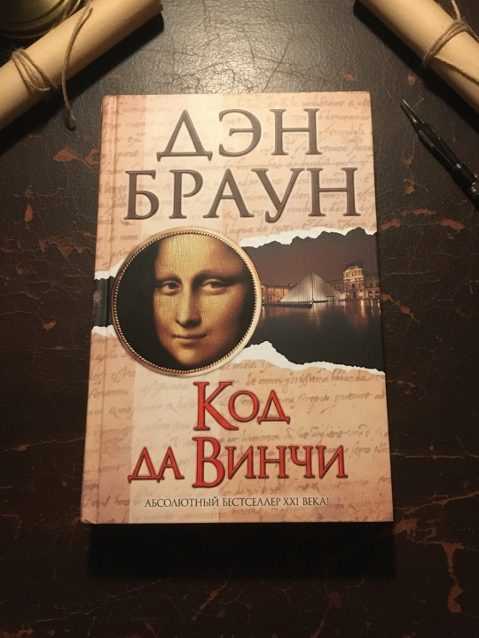 Kod da Vinchi. Braun Den