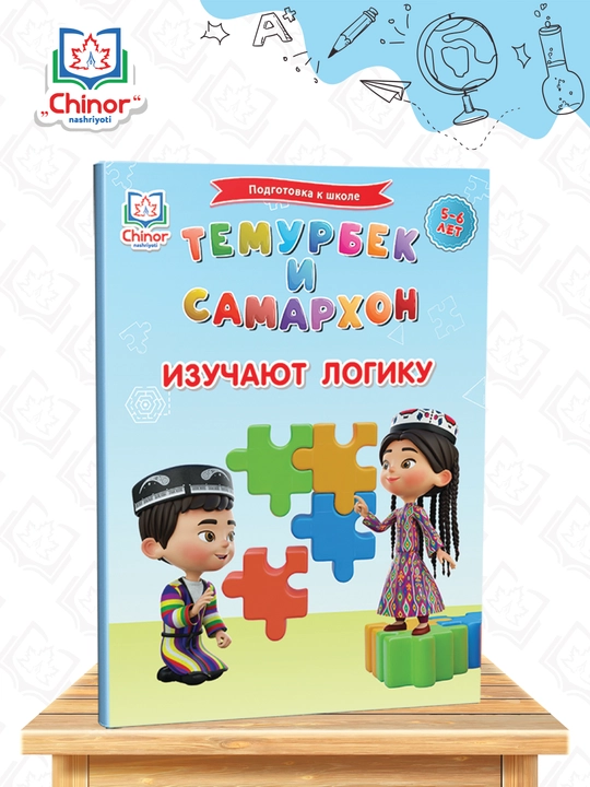 Kitob “Temurbek va Samarxon mantiqni o‘rganadi” – 5–6 yoshli bolalar uchun - 