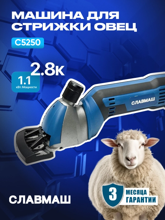 Qo‘y qirqish mashinasi СЛАВМАШ C5250, 1100 Vt, 2800 ayl/min, 220 V, kabel: 5 m - 
