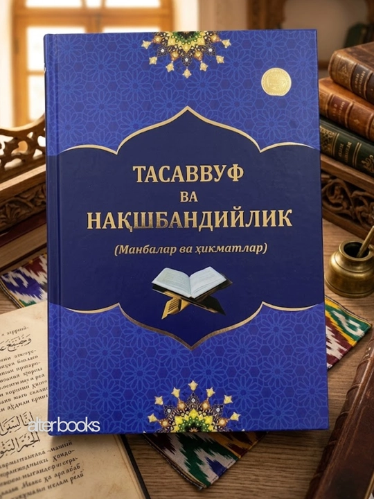 Хожагон Накшбандия, Тасаввуф ва Накшбандийлик Манбалар ва хикматлар - 