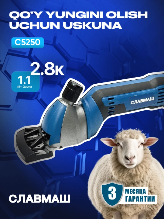 Машинка для стрижки овец СЛАВМАШ C5250, 1100 Вт, 2800 об/мин, 220 В, кабель: 5 м
