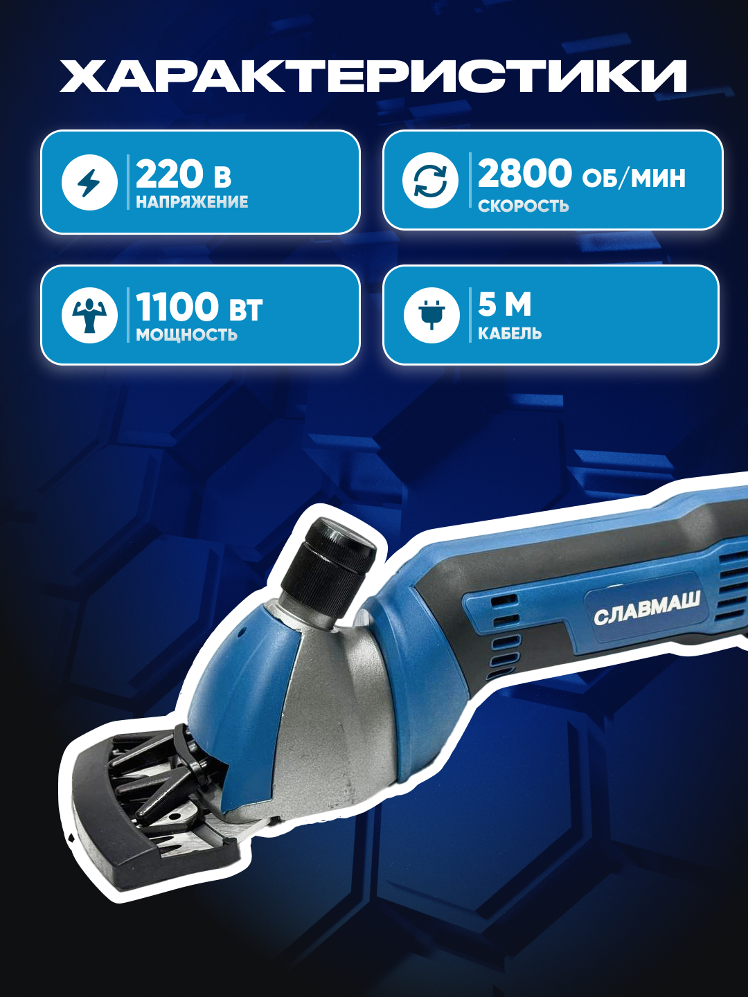 Машинка для стрижки овец СЛАВМАШ C5250, 1100 Вт, 2800 об/мин, 220 В, кабель: 5 м