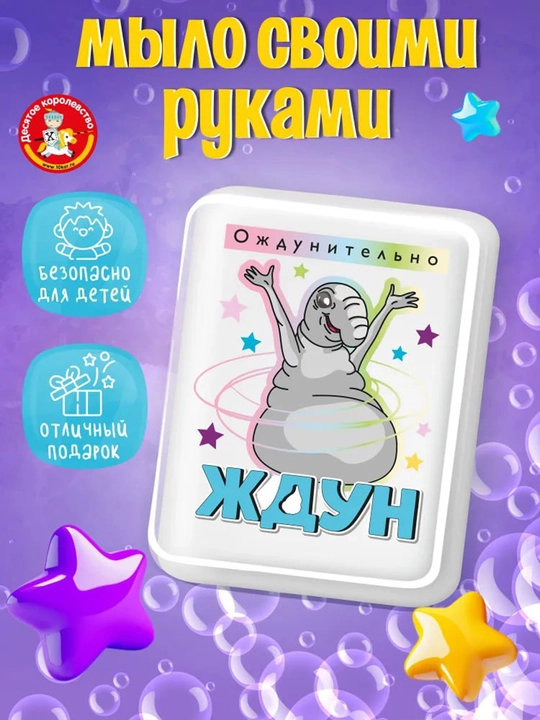 Набор для творчества, мыло своими руками, ЖДУН - 