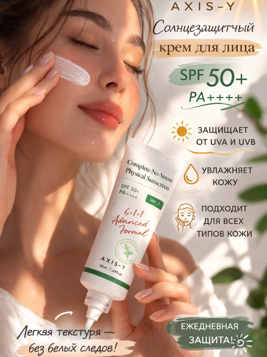 AXIS-Y Complete No-Stress Physical Sunscreen SPF 50+ PA++++ yuz uchun quyoshdan himoya