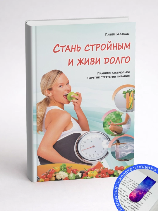 Павел Барабаш. Стань стройным и живи долго. Правило кастрюльки и другие стратегии питания