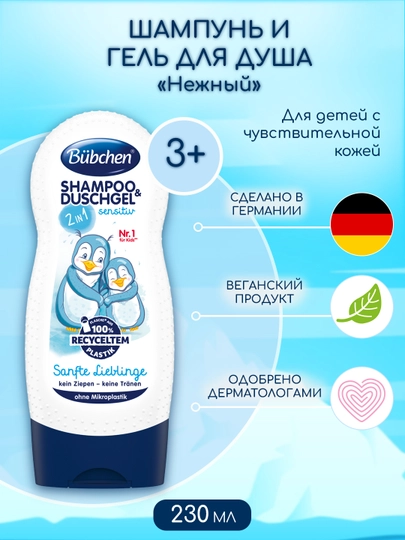 Шампунь-гель для чувствительной кожи Bubchen Tender and Gentle 3+ лет, 230 мл — BUBCHEN-55825