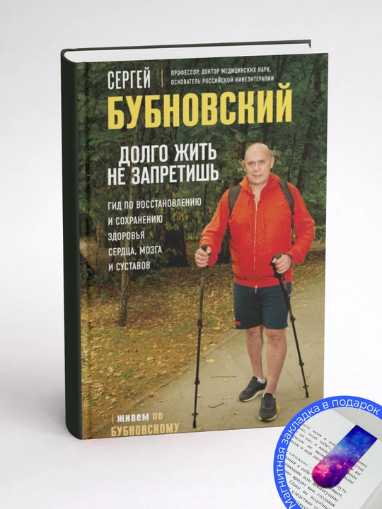 Сергей Бубновский. Долго жить не запретишь Гид по восстановлению