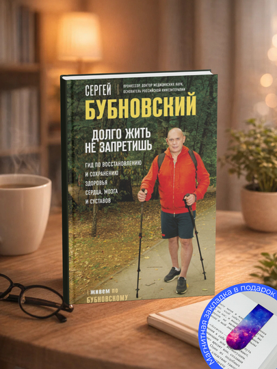 Сергей Бубновский. Долго жить не запретишь Гид по восстановлению