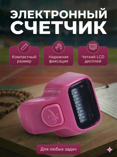 Электронные четки на палец цифровой счетчик зикра с LED экраном — MEDINE1-TASBEH-ФУКСИЯ