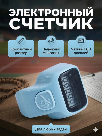 Электронные четки на палец цифровой счетчик зикра с LED экраном — MEDINE1-TASBEH-ГОЛУБ