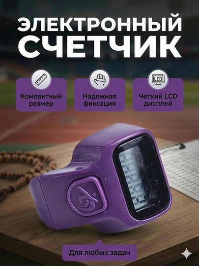 Электронные четки на палец цифровой счетчик зикра с LED экраном — MEDINE1-TASBEH-ФИОЛЕТ