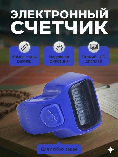 Электронные четки на палец цифровой счетчик зикра с LED экраном — MEDINE1-TASBEH-ЛАЗУР
