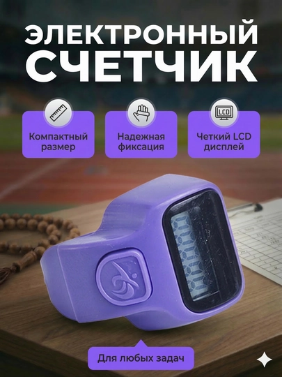 Электронные четки на палец цифровой счетчик зикра с LED экраном — MEDINE1-TASBEH-АМЕТИС