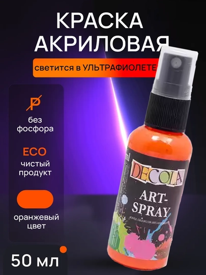 Акриловая краска по ткани от "Decola", Ультрамаринвая, 50 мл — KANSTUZ-ARTSPRAY-КРАСН