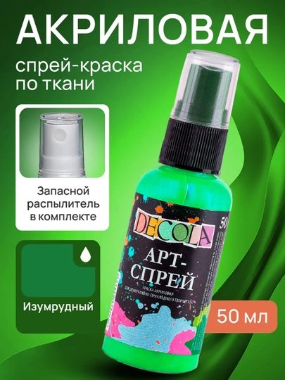 Акриловая краска по ткани от "Decola", Ультрамаринвая, 50 мл — KANSTUZ-ARTSPRAY-ЗЕЛЕН