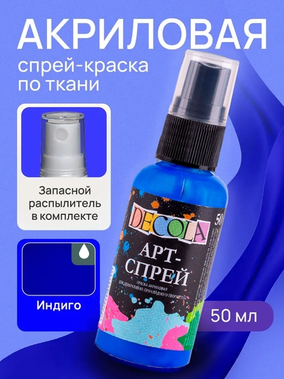 Акриловая краска по ткани от "Decola", Ультрамаринвая, 50 мл — KANSTUZ-ARTSPRAY-СИНИЙ