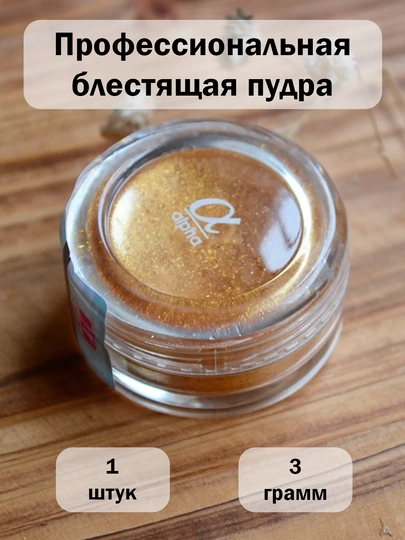 3 цв, Блёстки тень вспышка сияющие смола шимерные глиттер перламутровые дуохром для лица — KANSTUZ-ZARCA-ЗОЛОТ