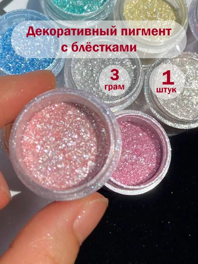 3 цв, Блёстки тень вспышка сияющие смола шимерные глиттер перламутровые дуохром для лица — KANSTUZ-ZARCA-КОНФЕТН