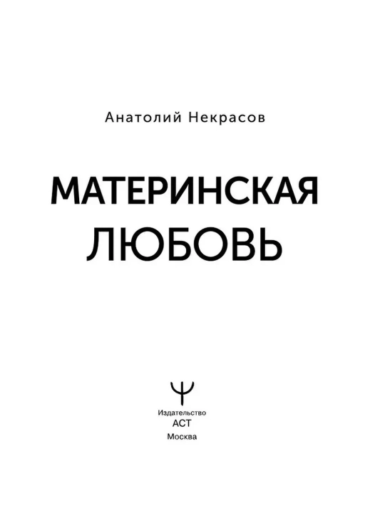 Onaning muhabbati. Nekrasov Anatoliy Aleksandrovich