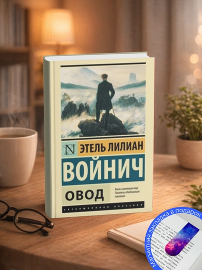 Этель Лилиан Войнич-Овод