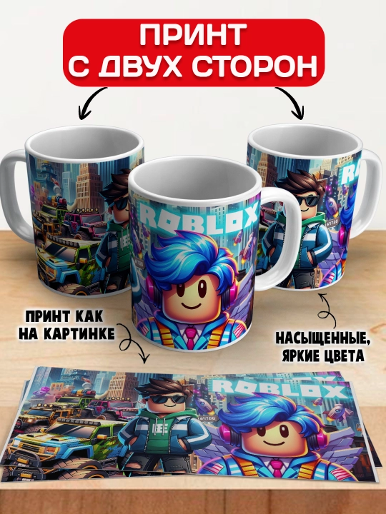 Кружка с принтом Roblox, герои игры Роблокс, 330 мл, 1 штука