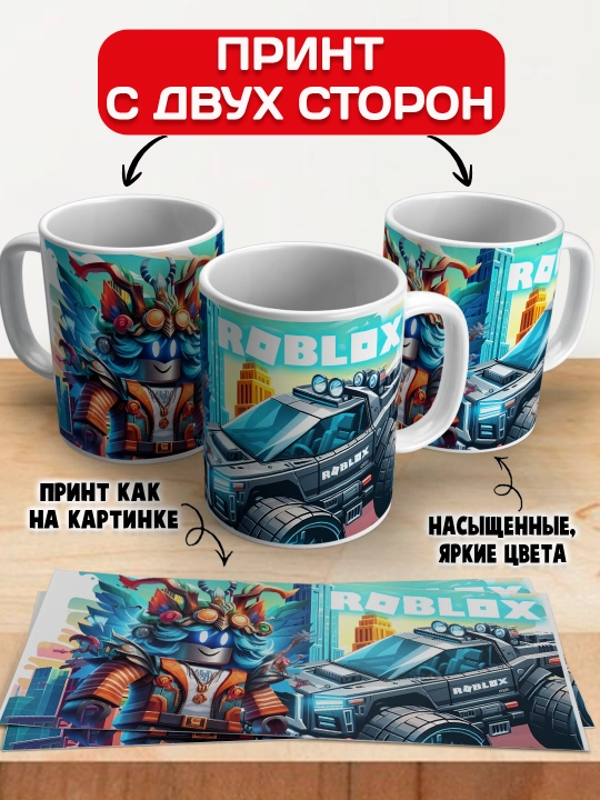 Кружка с принтом Roblox, герои игры Роблокс, 330 мл, 1 штука