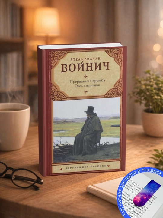 Этель Лилиан Войнич. Прерванная дружба - 