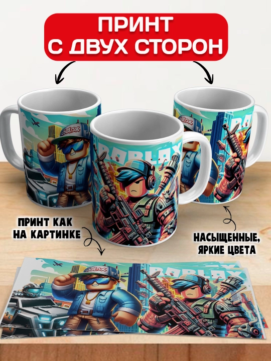 Кружка с принтом Roblox, герои игры Роблокс, 330 мл, 1 штука